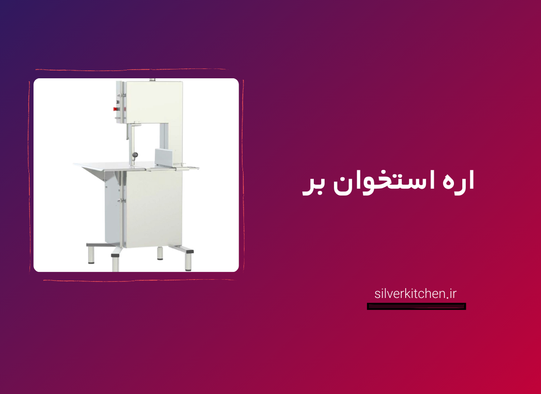 دستگاه اره استخوان بر